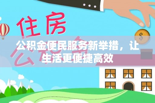 印台公积金便民服务新举措，让生活更便捷高效