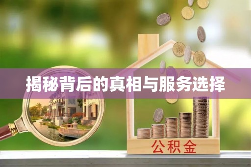 印台揭秘背后的真相与服务选择