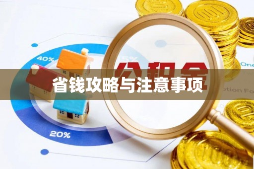 印台省钱攻略与注意事项