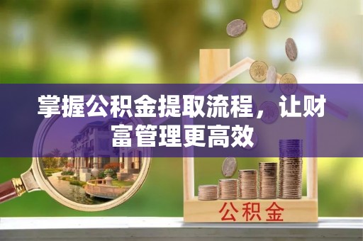 印台掌握公积金提取流程，让财富管理更高效