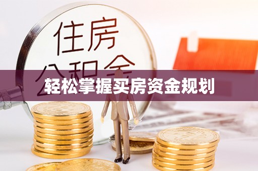 印台轻松掌握买房资金规划