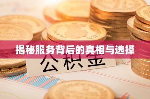 印台揭秘服务背后的真相与选择