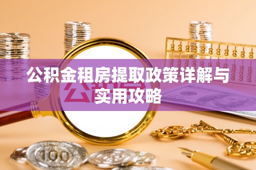 印台公积金租房提取政策详解与实用攻略