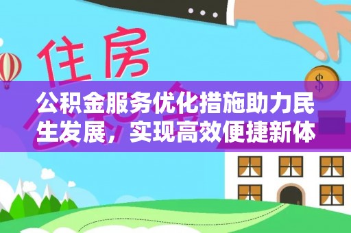 印台公积金服务优化措施助力民生发展，实现高效便捷新体验
