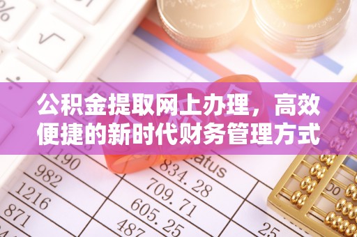 印台公积金提取网上办理，高效便捷的新时代财务管理方式
