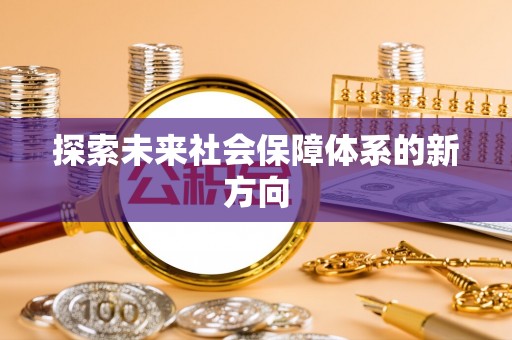 印台探索未来社会保障体系的新方向