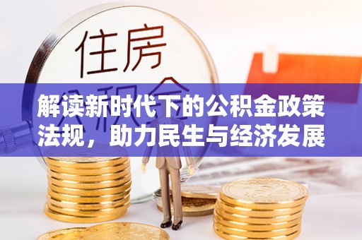 印台解读新时代下的公积金政策法规，助力民生与经济发展
