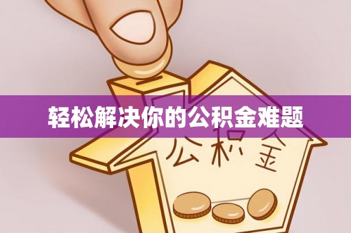 印台轻松解决你的公积金难题
