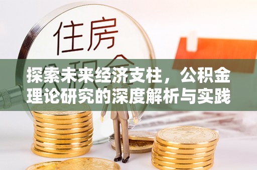 印台探索未来经济支柱，公积金理论研究的深度解析与实践意义