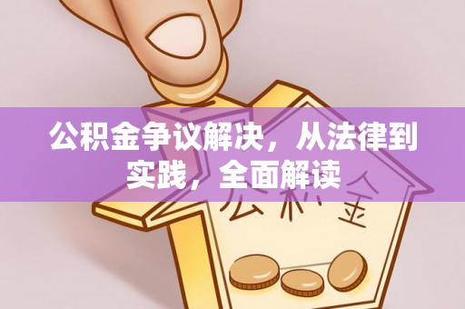 印台公积金争议解决，从法律到实践，全面解读