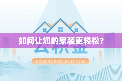 印台如何让您的家装更轻松？