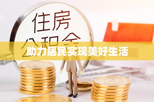 印台助力居民实现美好生活