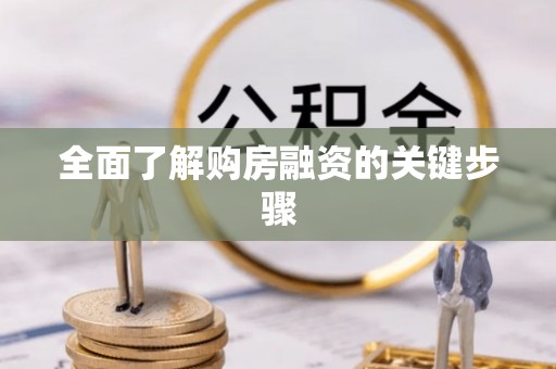 印台全面了解购房融资的关键步骤