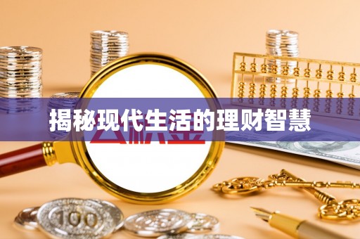 印台揭秘现代生活的理财智慧