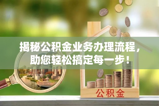 印台揭秘公积金业务办理流程，助您轻松搞定每一步！