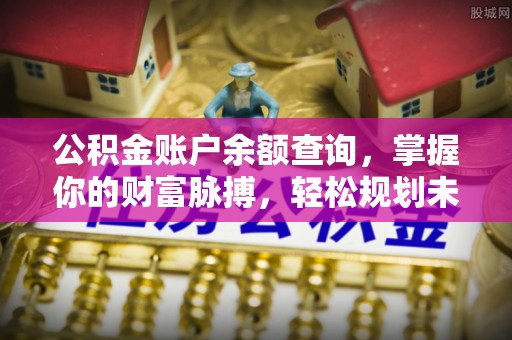 印台公积金账户余额查询，掌握你的财富脉搏，轻松规划未来