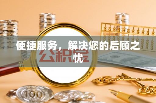 印台便捷服务，解决您的后顾之忧