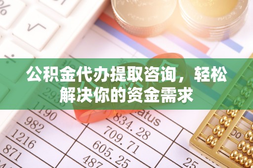 印台公积金代办提取咨询，轻松解决你的资金需求