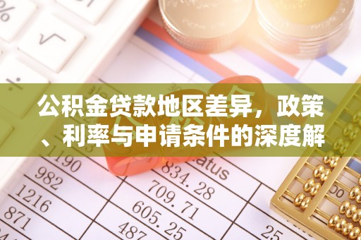 印台公积金贷款地区差异，政策、利率与申请条件的深度解析