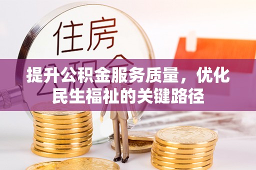 印台提升公积金服务质量，优化民生福祉的关键路径