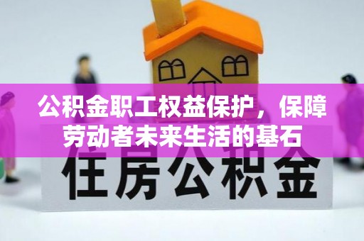 印台公积金职工权益保护，保障劳动者未来生活的基石