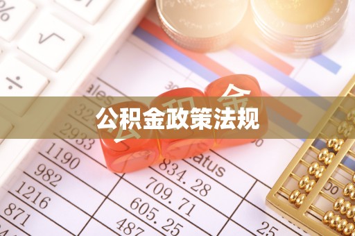 印台公积金政策法规