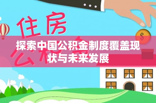 印台探索中国公积金制度覆盖现状与未来发展