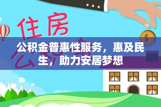 印台公积金普惠性服务，惠及民生，助力安居梦想