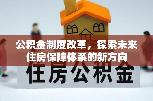 印台公积金制度改革，探索未来住房保障体系的新方向