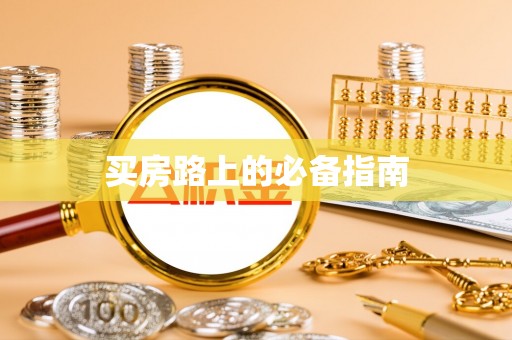 印台买房路上的必备指南