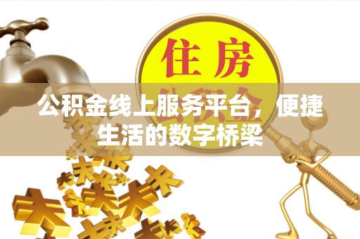 印台公积金线上服务平台，便捷生活的数字桥梁