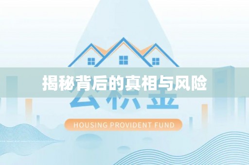 印台揭秘背后的真相与风险