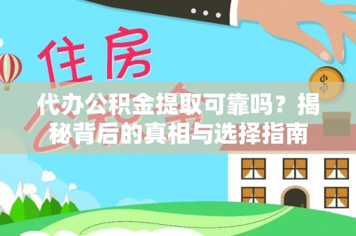 印台代办公积金提取可靠吗？揭秘背后的真相与选择指南