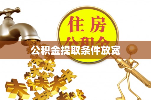 印台公积金提取条件放宽