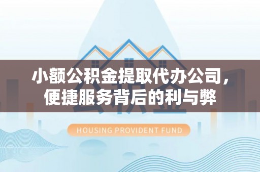 印台小额公积金提取代办公司，便捷服务背后的利与弊