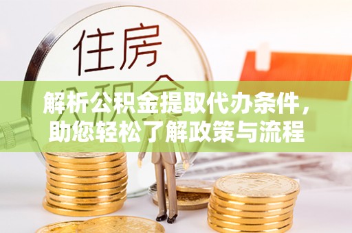 印台解析公积金提取代办条件，助您轻松了解政策与流程