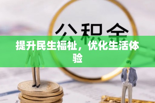 印台提升民生福祉，优化生活体验