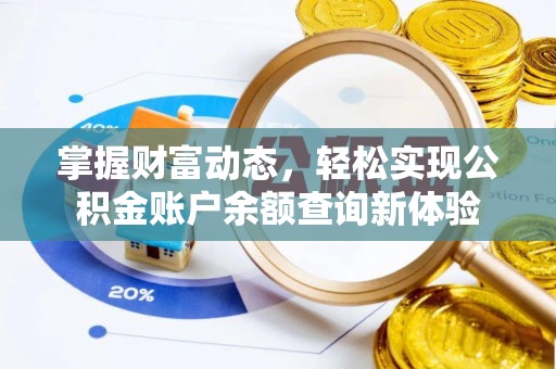 印台掌握财富动态，轻松实现公积金账户余额查询新体验