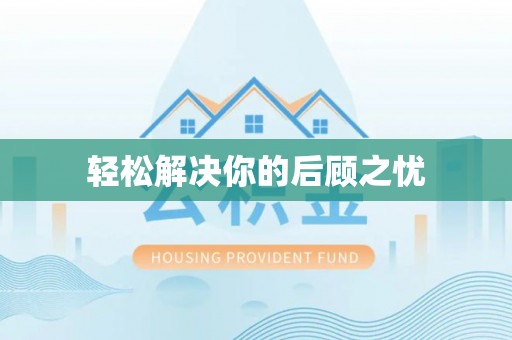 印台轻松解决你的后顾之忧