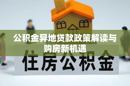 印台公积金异地贷款政策解读与购房新机遇