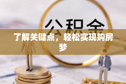 印台了解关键点，轻松实现购房梦