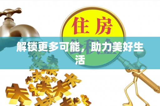 印台解锁更多可能，助力美好生活