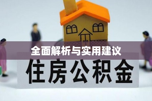 印台全面解析与实用建议