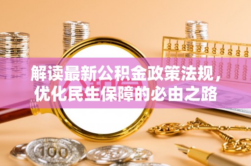 印台解读最新公积金政策法规，优化民生保障的必由之路