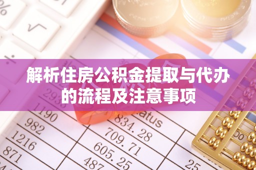 印台解析住房公积金提取与代办的流程及注意事项