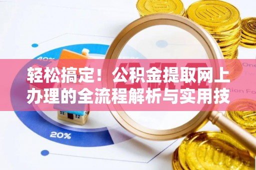印台轻松搞定！公积金提取网上办理的全流程解析与实用技巧