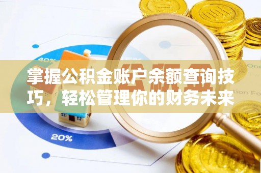 印台掌握公积金账户余额查询技巧，轻松管理你的财务未来