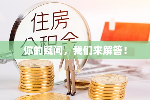 印台你的疑问，我们来解答！