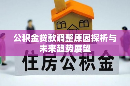 印台公积金贷款调整原因探析与未来趋势展望