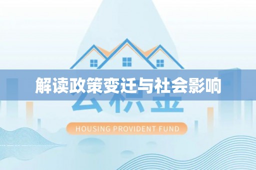 印台解读政策变迁与社会影响